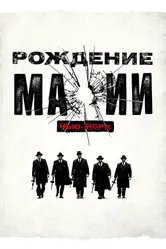 Постер Рождение мафии: Нью-Йорк 2015