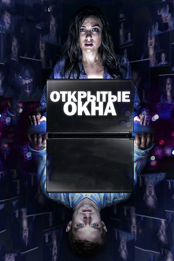 Открытые окна 2014 постер