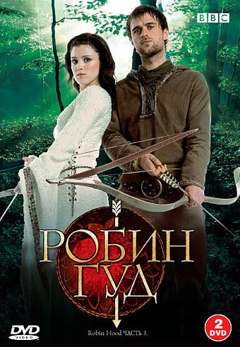 Робин Гуд 2006 постер