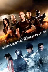 Постер G.I. Joe: Бросок кобры 2 2013