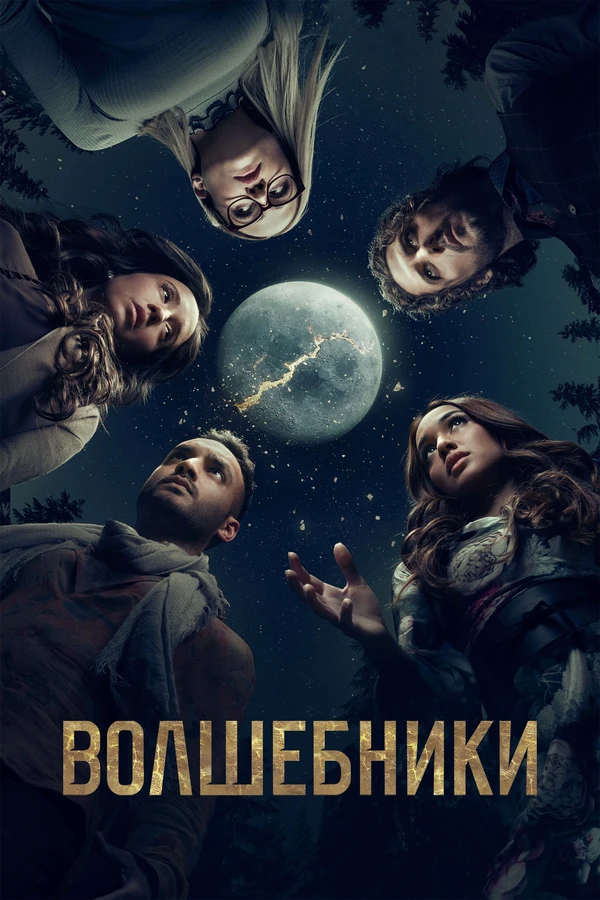 Волшебники 2015 постер