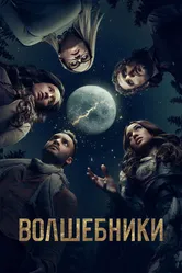 Постер Волшебники 2015