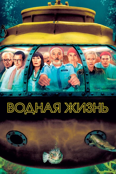 Водная жизнь 2004 постер