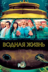 Постер Водная жизнь 2004