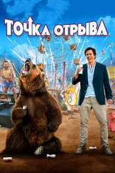 Постер Точка отрыва 2018