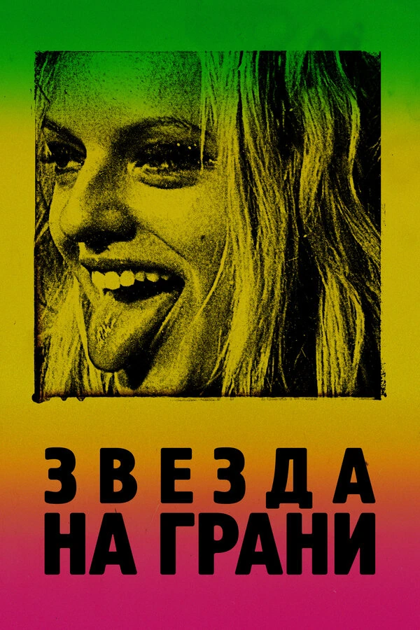 Звезда на грани постер