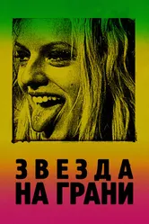 Постер Звезда на грани