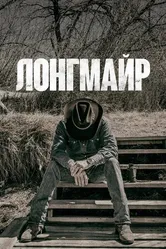 Постер Лонгмайр 2012