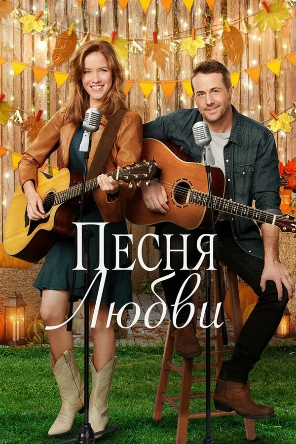 Песня любви 2020 постер
