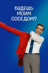 Постер Будешь моим соседом? 2018