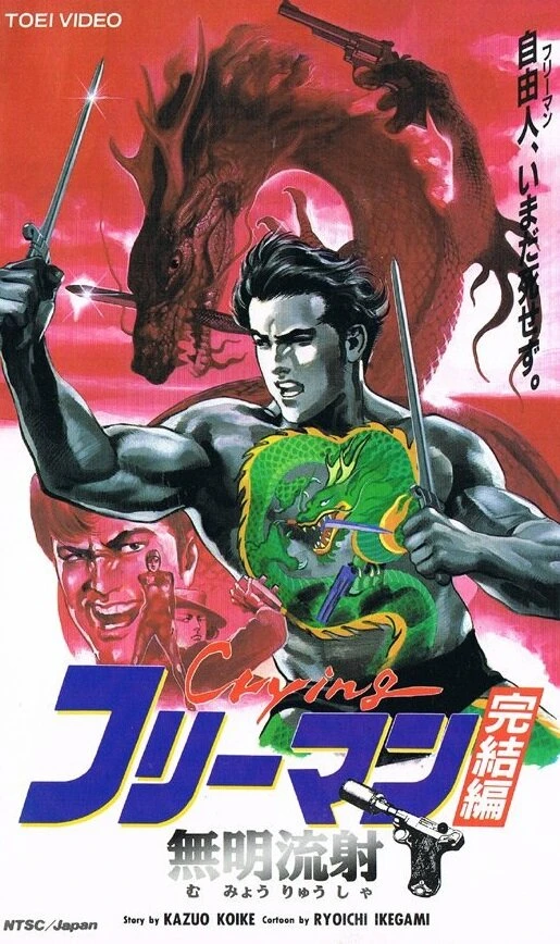 Плачущий убийца 1988 постер