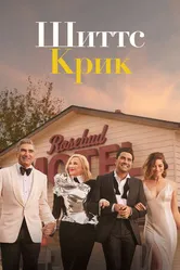 Постер Шиттс Крик 2015