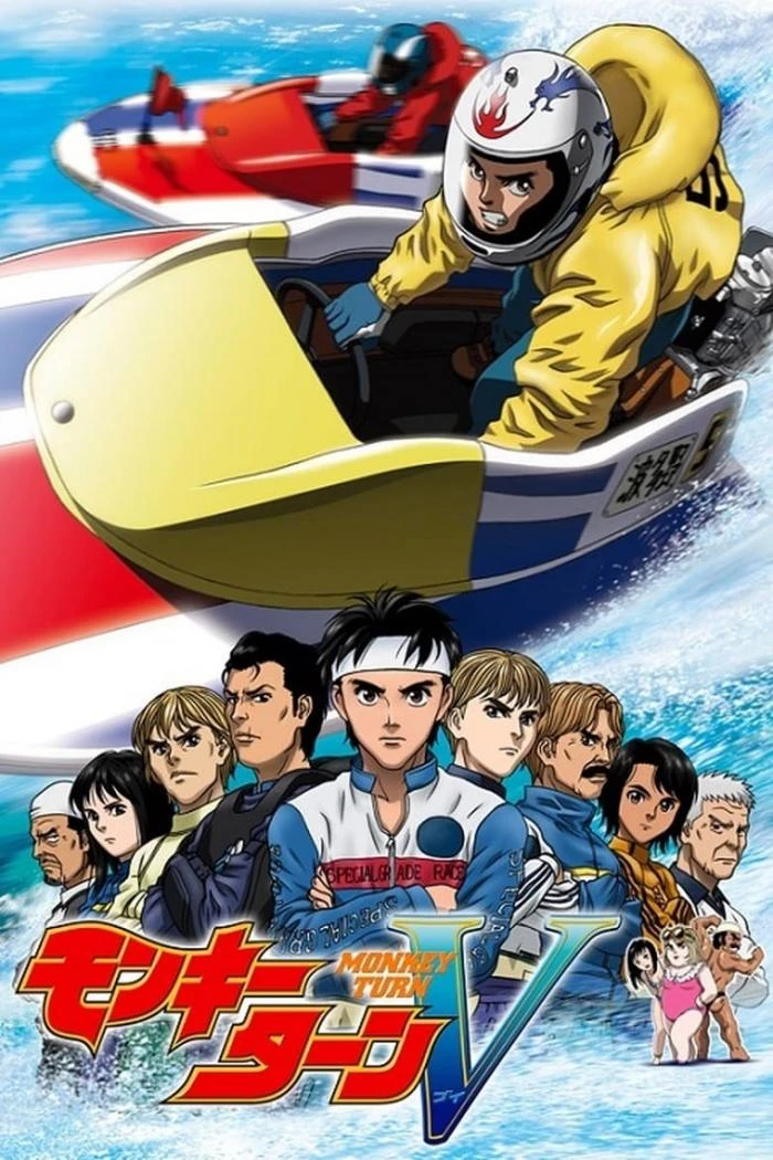 Обезьяний разворот 2004 постер