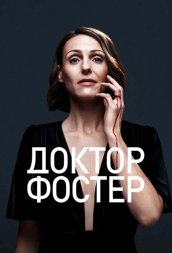 Доктор Фостер 2015 постер