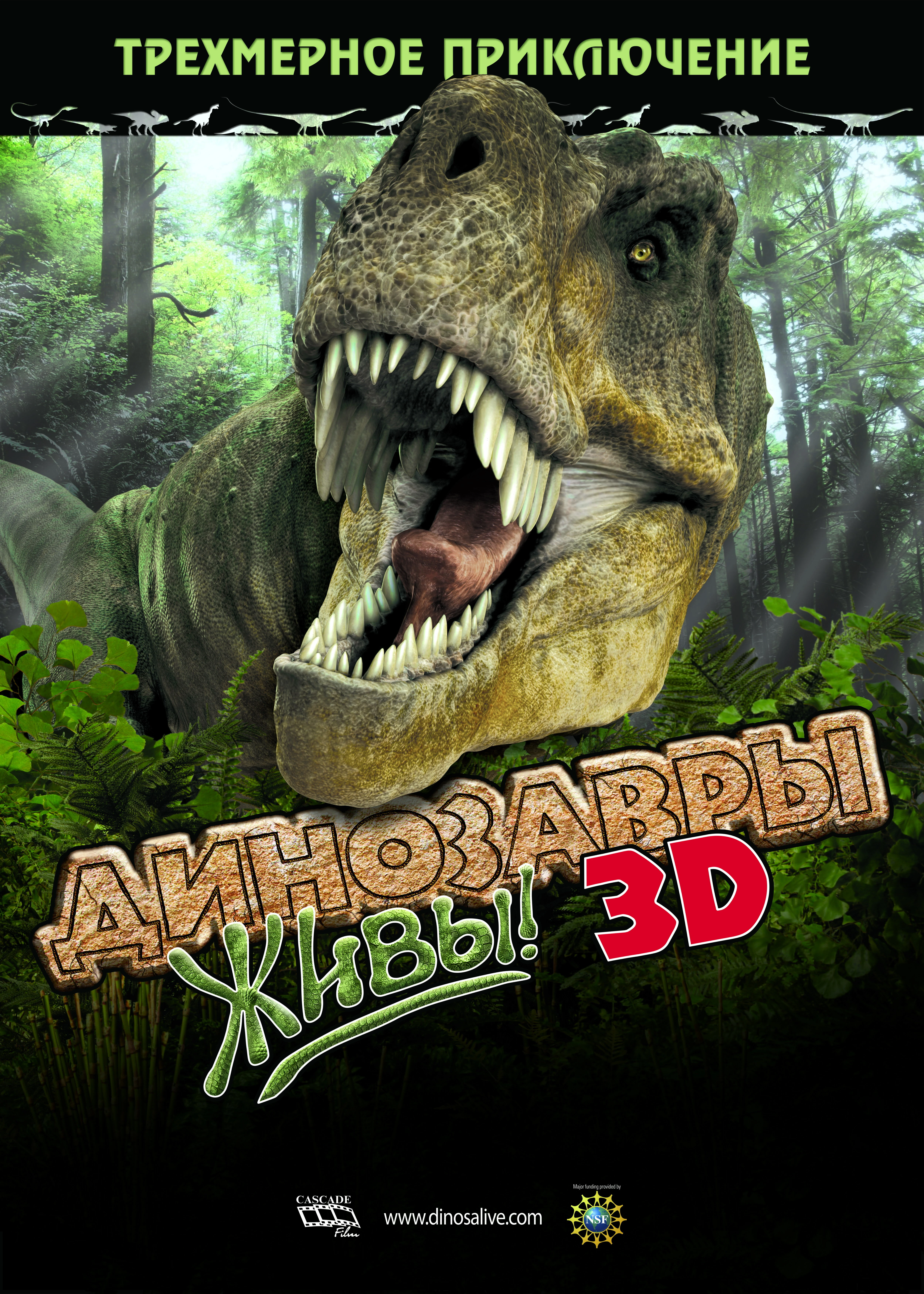 Динозавры живы! 3D 2007 постер
