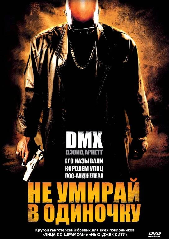 Не умирай в одиночку 2004 постер