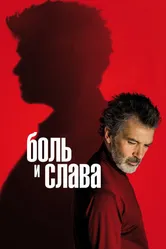 Постер Боль и слава