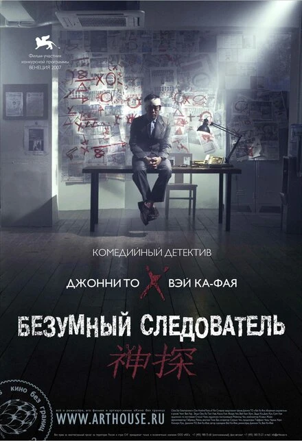 Безумный следователь 2007 постер