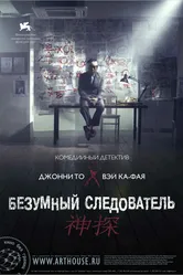 Постер Безумный следователь 2007