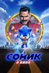 Постер Соник в кино 2020