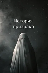 Постер История призрака 2017