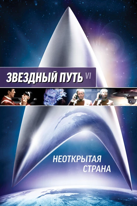 Звездный путь 6: Неоткрытая страна 1991 постер