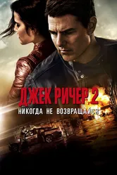 Постер Джек Ричер 2: Никогда не возвращайся 2016