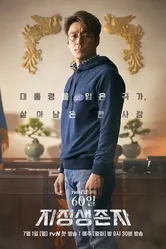 Постер Последний кандидат: 60 дней 2019
