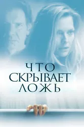 Постер Что скрывает ложь 2000