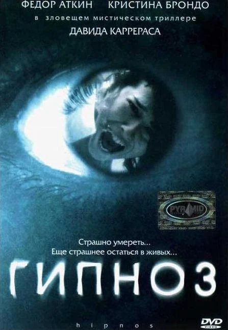 Гипноз 2004 постер