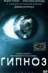 Постер Гипноз 2004
