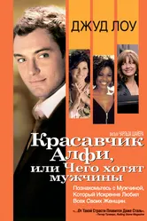 Постер Красавчик Алфи, или Чего хотят мужчины 2004