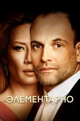 Постер Элементарно 2012