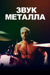 Постер Звук металла 2019