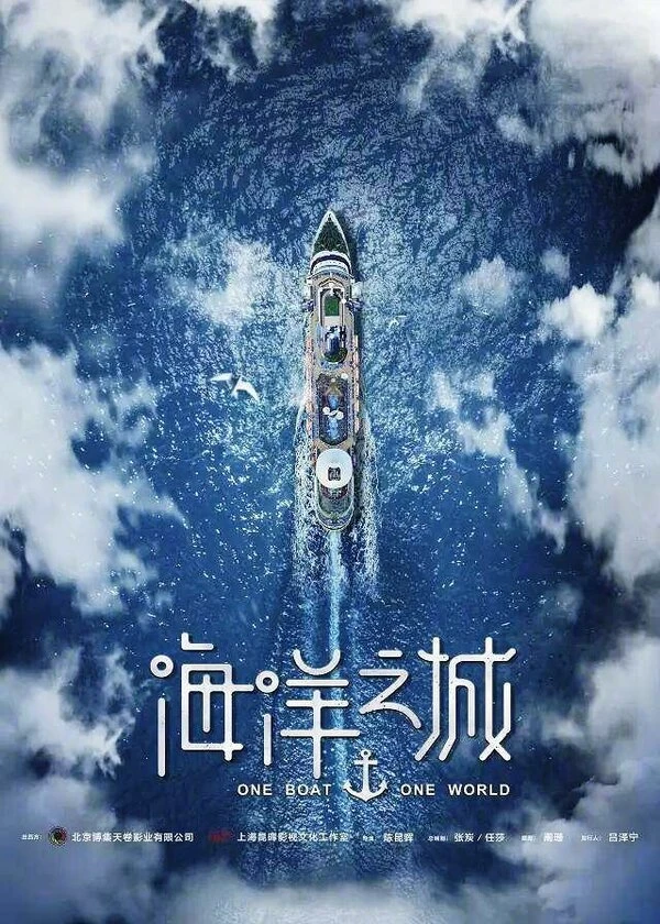 Один корабль, один мир 2019 постер