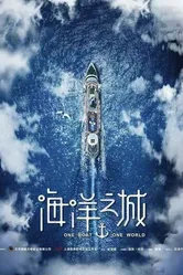 Постер Один корабль, один мир 2019