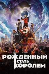 Постер Рождённый стать королём