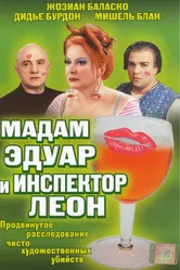 Постер Мадам Эдуар и инспектор Леон 2004
