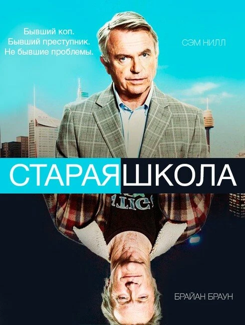 Старая школа 2014 постер