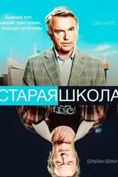 Постер Старая школа 2014