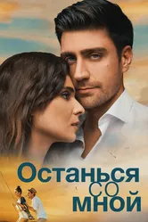 Постер Останься со мной 2018
