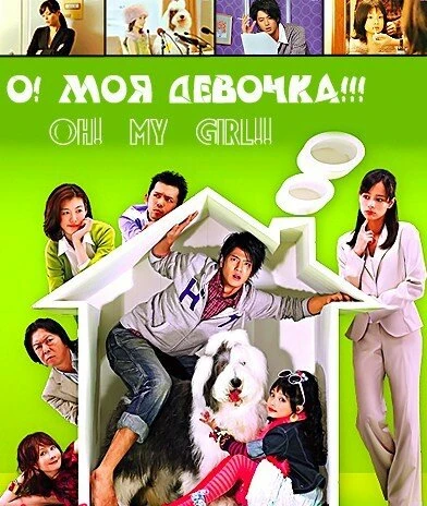 О! Моя девочка!!! 2008 постер