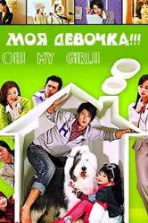 Постер О! Моя девочка!!! 2008