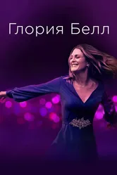 Постер Глория Белл