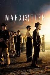 Постер Манхэттен 2014