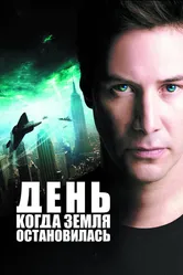 Постер День, когда Земля остановилась 2008