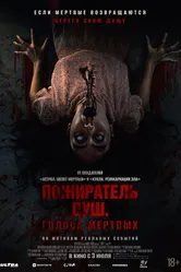 Постер Пожиратель душ. Голоса мертвых