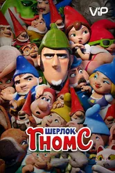 Постер Шерлок Гномс