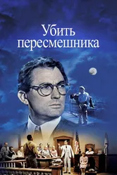 Постер Убить пересмешника 1962