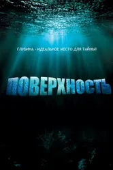 Постер Поверхность 2005